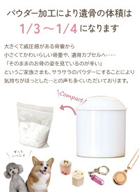 ペット粉骨サービス(パウダー加工)