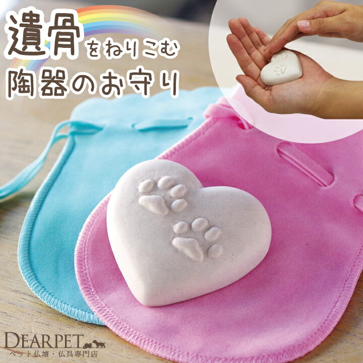 【ペット供養】ペットちゃんのお骨を混ぜて作る お守り エターナルハートペット仏具 犬 猫 骨 持ち歩き 遺骨 遺灰