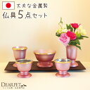 ペット仏具　Sakura　ピンク　国産 デザインが美しい本格的仏具です。 国内で丁寧にお作りした、金属製の仏具セット。 スタイリッシュなデザインで、重厚感のある仏壇はもちろん、お部屋にもきっと合わせやすいデザイン。ピンクの色味が美しく、華やかにお飾り頂けます。 ご供養に欠かせない5点（供物皿、水入れ、花立、香炉、ロウソク立て）をセットにしてお届けします。 Sakuraシリーズ ピンク 　　　シルバー 撮影で使用した祈り具 ペット位牌　クリスタル位牌 Dot in Heart サイズ ロウソク立て:直径5.3cm×高さ6.4cm 花立:直径4.7cm×高さ7.5cm 供物皿:直径5.5cm×高さ4.7cm 水入れ:直径5.5cm×高さ4.7cm 香炉:直径7.7cm×高さ5cm 備考 日本製