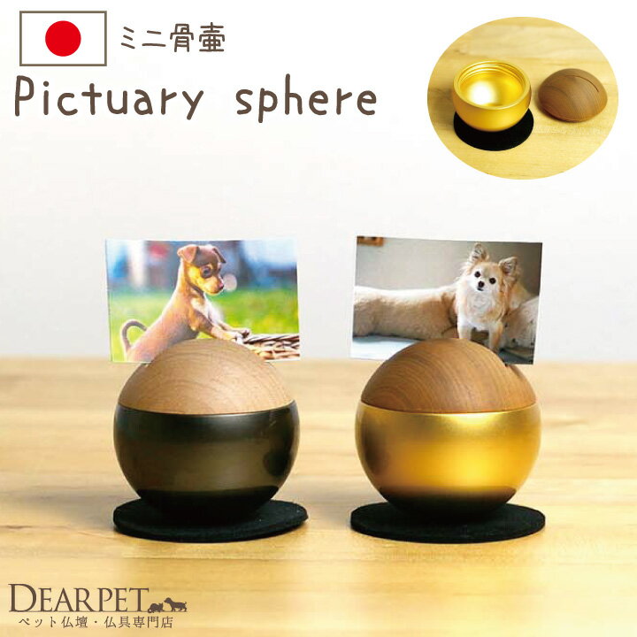 ピクチュアリ スフェア Pictuary sphere ミニ骨壷・フォトフレーム 写真を飾りながら供養できる ミニ骨壷です 私たちの暮らしにそっと溶け込み、ペットちゃんと身近に寄り添うことができる、 そんな「さりげない供養」をさせてくれるのがこのミニ骨壷です。 和室にも洋室にも合う仏具を、とデザインしたところ、 優しさを感じる形と、控えめな佇まい、しっかりとした素材感を表現することができました。 ご家族の集まるリビングに置いても、静かな寝室のわずかなスペースに置いても、 違和感なくペットちゃんを想う大切な場所にしてくれます。 「骨壷」としてご案内しておりますが、 毛や歯、爪、ひげなど、ペットちゃんの小さな遺品を納めてご供養ください。 コーディネートした仏具等 こんぺいとうキャンドル やわらぎの花 ゆず 花立 おりんミニ - アイテム名 - 写真が飾れるミニ骨壷「ピクチュアリ スフェア」 商品番号（お問い合わせコード）：f00ha03 - サイズ・材質 - 直径 約5.4cm×高さ 約5.3cm 付属品：敷マット 材質：真鍮、木材 - 納期 - こちらはお取り寄せ品です。 ご注文の日から約2週間でお手元に届けいたします。 - 備考 - ■国産（富山県製） 真鍮は空気中の成分と反応してくすんだり黒ずんだりする性質があります。 手作業の温かみ、素材の持つ味わいとしてご了承いただきますようお願い申し上げます。 （ディアペットでは職人さんの目で良品と確認をしていただいたお品物のみを発送しております）