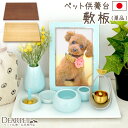 ペット仏壇 供養台 敷板 木製 国産 敷物 ペット仏具と一緒に ナチュラル ブラウン ホワイト 敷マット 仏壇マット ペット仏具 犬 猫 うさぎ 動物 ミニ コ...