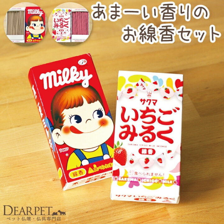 ペット仏具 ミルキー線香 & いちごみるく線香 セットペット供養 お香 かわいい ミニ寸 いい香り 甘い 亀山 ペット仏壇にも バレンタイン カメヤマ
