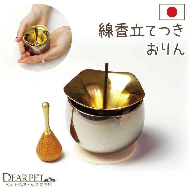 シンプルペット用仏具 ペット仏具 線香ペット ペットグッズ お線香が立てられる香立てとおりんが一つになりました 香と音色でペットロスの心を癒してくれる 素敵な仏具です りん 可愛い ミニ ペット供養 りん 可愛い おりん リンセンス きれい 国産 犬 猫 49日 ペット