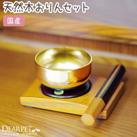 ペット仏具りんセットぬくもりの木ミニおりん【ペット仏具】【おりん】【ペット仏壇】【ペットメモリアル】【ペットおりん】【ペット供養】【ペットロス】【49】【犬】【猫】【RCP】