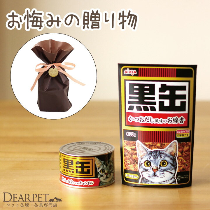 【ラッピング付】ペット仏具 黒缶キャンドル＆黒缶線香 セット 愛猫供養セット メッセージ 虹の橋カード付 猫 にゃん…