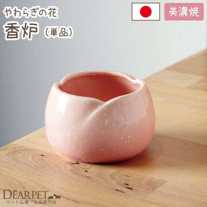 ペット仏具 やわらぎの花 香炉 さくら 中 ピンク 国産 日本製 美濃焼 単品 ペット用 ペット仏壇に 本格 犬 猫 メモリアル 可愛い 香皿 線香立て かわい...