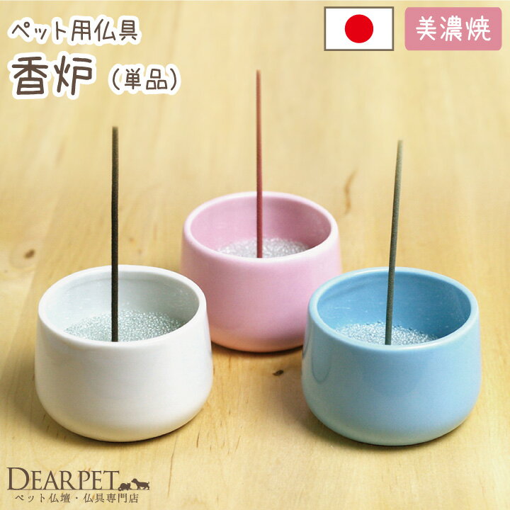ペット仏具 香炉 線香立て 国産 単品 ピンク ブルー ホワイト ※香炉灰は別売りです ペット仏具 仏具 ミニ 本格 日本製 犬 猫 メモリアル 可愛い 線香 ...