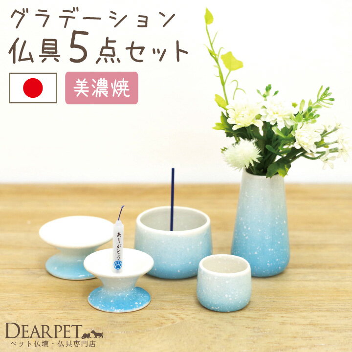 ペット仏具 国産 5点セット グラデーションブルー 線香・ロウソク・灰サンプル付陶器 ペットロス ペット供養 ペット仏壇に犬 猫 うさぎ 小動物 ペット仏具セッ...