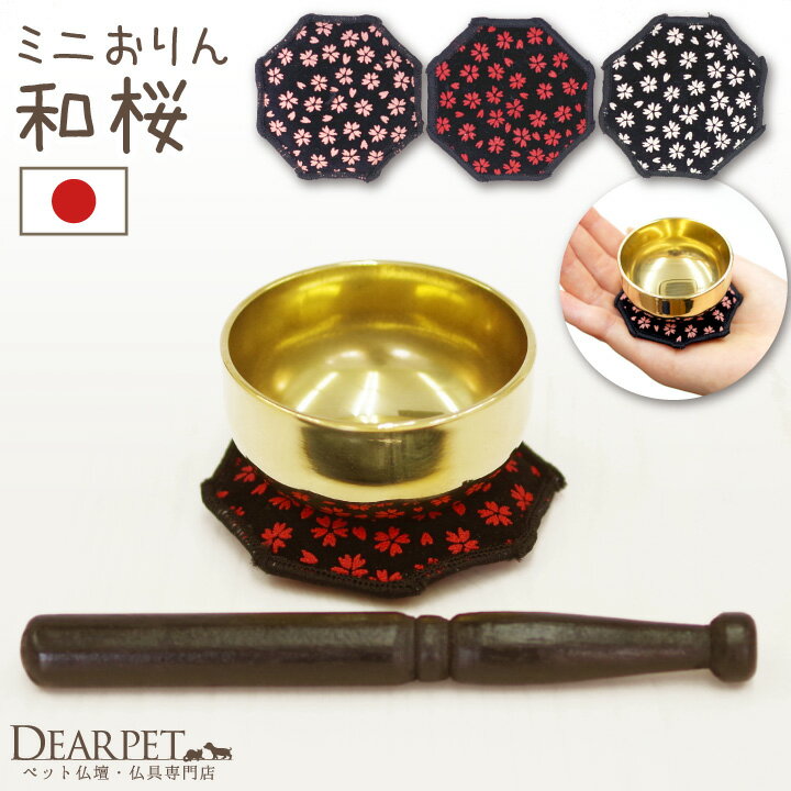 ペット仏具 おりん セット 和桜仏具 りん りんセット かわいい ミニ 小さい 和風 本格 音色がきれい 国産 ペット用 ペット供養 桜特集