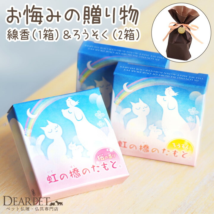 【ラッピング付】ペットのお悔やみ お供え ペット仏具 虹の橋のたもと ろうそく 2箱 & 選べる お線香 セット 虹の橋カード付 ペット仏具用 ペット供養 お悔...