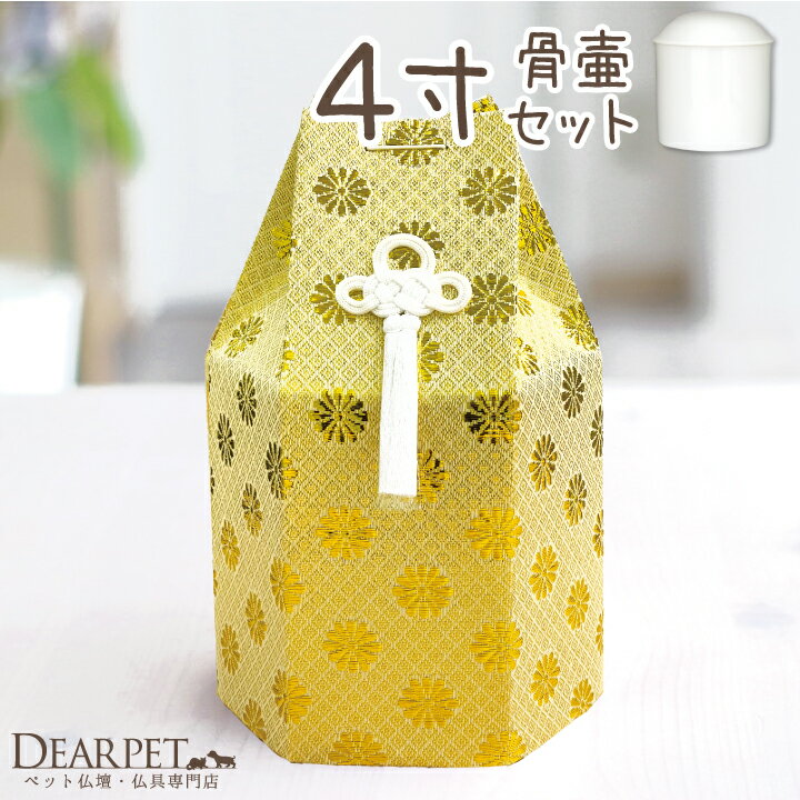 骨壷と骨袋のセット 「菊花 ゴールド」 4寸セット(直径約12cm）【ペット骨壷＆骨袋】【ペット骨壷】【ペット骨壷カバー】【犬】【猫】【骨壷セット】【ペット】【ペットの壷】【骨入れ】【動物】【覆袋】【骨壷カバー】【セット】【安い】 骨壷袋