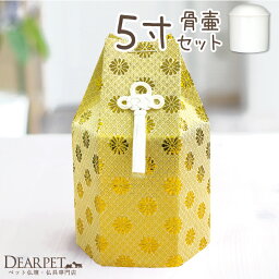 【クーポン有】骨壷と骨袋のセット「菊花」ゴールド 5寸セット(直径約15cm）【ペット骨壷＆骨袋】【ペット骨壷】【ペット骨壷カバー】【犬】【中型犬】【骨壷セット】【ペット】【ペットの壷】【骨入れ】【動物】【覆袋】【骨壷カバー】【セット】【安い】 骨壷袋