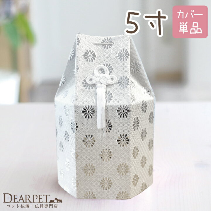 【ペット骨壷の骨袋】「菊花」シルバー 5寸 5寸（直径約15cm）のペット骨壷用の覆袋 弊店で取り扱っている他の骨袋に比べて、簡易的なお作りの骨袋です。 底面は厚手のボール紙と白木で固定されているので安心してお使いいただけます。 リーズナブルに骨袋をご用意されたい方、納骨までの期間だけお使いいただきたい方、シンプルなものを好まれる方におすすめです。 ※お名前シールは付いていません。ご入用の方はこちらよりお求めくださいませ。 骨壷・骨袋はどうしよう？ お骨袋のお話 骨袋は覆袋と呼ばれることもありますが、どちらも同じものを指します。 人の場合にはお骨壷が大きいため、骨袋を上から被せるタイプになりますが、ペットちゃんの場合には骨袋が袋状になっており、骨壷を上から入れるタイプになります。 ディアペットでお届けしている骨袋は全国のペット霊園様でも使われているもので、紙・布・白木でできていることが一般的です。 初めて見る方は、その簡易な作りに驚かれるかもしれません。なぜ簡易な作りなのかといえば、人の場合には四十九日に埋葬してしまうため、それに合わせた作りになっているからです。 とはいえ、ずっと一緒にいたいと考える飼主様も多くいらっしゃいます。 ずっとお手元で供養される場合には、一周忌などの節目には新しいものをご用意いただくなどして、いつもきれいな状態を保ってあげてください。また、お部屋を移動される際には必ず底面を持つようにしてくださいね。 ご供養スタイルや、あの子に合わせて ペットちゃんの新しいお家であり、お洋服にもなる骨壷、骨袋。お気に入りのあの子らしいものを用意してあげたいですね。 よく着ていた服や首輪の色に合わせる方もいらっしゃいますし、季節や四十九日などの節目に合わせて新しいものに替えてあげる方もいらっしゃいます。 骨袋を交換される際にも、サイズにはお気をつけくださいませ。骨壷を骨袋から出して、蓋を外して、直径（骨壷の口）の長さを測ると間違いないでしょう。 骨袋は少し大きめにできています。組み立てた骨袋の外側のサイズで判断してしまうと、サイズを誤る原因になります。必ず【骨壷の大きさを測る】ようにしてくださいね。 ご家族それぞれのご供養の形を見つけて、あの子に想いを伝えていただきたい・・・そのお手伝いができれば幸いです。 組立サイズ 幅約18.5cm×奥行約17cm×高さ約28cm■5寸ペット骨壷サイズの目安⇒直径約15cm×高さ約18.5cm 御手元にご遺骨がある場合には、覆袋から出した状態でサイズを確認してください。 素材 布、厚紙、板など 備考 日本製