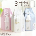 ペット 骨壷骨袋 セット パステル 3寸 セット (直径9cm) 骨壷 用 六角 ピンク ブルー ホワイト ペット仏具 骨壺カバー 骨壷カバー 骨覆 覆袋 かわ...