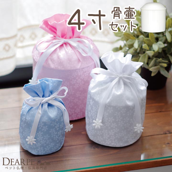 ペット骨壷＆骨袋 「花ころも」 4寸セット(直径約12cm）ペット骨壷 ペット骨袋 4寸 ペット 骨壷 骨壷カバー 犬 猫 ミニ骨壷 骨壷セット 骨入れ 動物覆袋 骨壷カバー セット 可愛い かわいい 覆袋 骨壷袋 お骨 骨 巾着 ケース カバー 分骨 手元供養