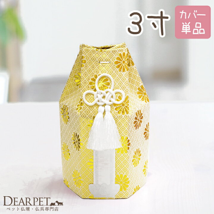 ペット骨袋 骨壷カバー 覆袋 「菊花」ゴールド 骨袋 3寸（直径約9cm）骨壷用 【ネコポス対応】【ペット骨袋】【覆袋】【ペット骨壷カバー】【骨壷】【メモリアル】【犬】【猫】【遺骨】 覆い袋 骨壷袋