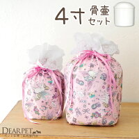 【P10倍】骨壷と骨袋のセット「メルヘン」4寸セット(直径約12cm)ペット骨壷&骨袋ペット骨壷ペット骨壷カバー犬猫うさぎ骨壷セットペットペットの壷骨入れ動物覆袋骨壷カバーセット可愛い遺骨骨ゆめかわファンシーフリルレーズガーリー