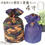 【クーポン有】ペット デニム 迷彩 骨壷カバー & 骨壷 セット 4寸 (直径約12cm) リバーシブル 両面 ペット骨袋 カバー 骨壺カバー 覆袋 ペット用 かわいい おしゃれ ペット供養 メモリアルグッズ 覆い袋 骨壷袋 ブルー