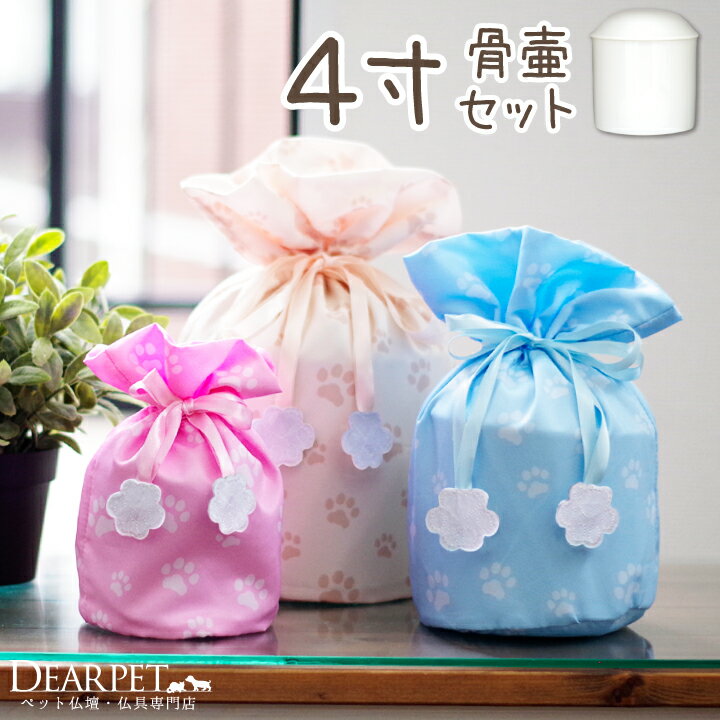 ペット骨壷 骨袋 セット パステル 足あと 4寸(直径約12cm) 巾着 4.0寸 4寸 小型犬 中型犬 猫 肉球 カバー 骨壺カバー 覆袋 かわいい リボン ...
