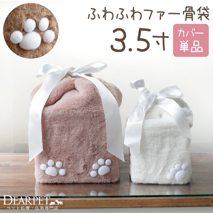 ふわふわファー 骨壷カバー 3.5寸ペット骨壷サイズ 全体サイズ 幅約14cm×高さ約18cm×奥行約14cm 〇3.5寸ペット骨壷が納まる大きさの骨袋です。 （参考）3.5寸ペット骨壷サイズの目安⇒直径約10.5cm×高さ約12.5cm お手元にご遺骨がある場合には、骨袋から出した状態でサイズを確認してください。蓋を外し骨壷の口（直径）をはかり、約10.5cmなら3.5寸です（1寸は約3cm）。ご不明な場合には、火葬されたところにご確認いただくか、ディアペットまでお問合せください。 ご使用方法 1.お骨壷をそっと入れます。 2.左右均等になるようにリボンをきゅっと絞ります。 3.リボンを結びます。 4.向きを整えたら出来上がりです。 備考 ・カバーのみのお届けとなります。 ・3.5寸は立体的な肉球は1つのデザインとなります。 バリエーション ■3寸 ■3.5寸 ■4寸 ■5寸