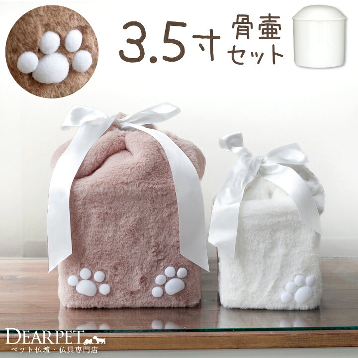 【ペット用骨壷＆骨袋】　「ふわふわファー」　3.5寸セット 骨壷・骨袋はどうしよう？ お骨壷のサイズのお話 基本的には、ペットちゃんの頭蓋骨の大きさで骨壷の大きさは決まります。 一般に頭蓋骨が一番大きなご遺骨になりますので、こちらが納まればほとんどの場合、全てのご遺骨が納まります。 1寸は約3センチですので、3寸なら直径9センチ、4寸なら直径12センチくらいの骨壷です。そこにペットちゃんの頭が入るかどうかで判断します。 鼻筋が通った子や、脚が長い子の場合には、これらのご遺骨のほうが大きい場合もありますし、分骨と言って、一部のみの持ち帰りの場合もあります。 不安なときは火葬業者にも確認するか、仮の入れ物にお納めいただき、後からお骨壷に納めいただいても良いでしょう。 お骨袋のお話 骨袋は覆袋と呼ばれることもありますが、どちらも同じものを指します。 人の場合にはお骨壷が大きいため、骨袋を上から被せるタイプになりますが、ペットちゃんの場合には骨袋が袋状になっており、骨壷を上から入れるタイプになります。 ディアペットでお届けしている骨袋は全国のペット霊園様でも使われているもので、紙・布・白木でできていることが一般的です。 初めて見る方は、その簡易な作りに驚かれるかもしれません。なぜ簡易な作りなのかといえば、人の場合には四十九日に埋葬してしまうため、それに合わせた作りになっているからです。 とはいえ、ずっと一緒にいたいと考える飼主様も多くいらっしゃいます。 ずっとお手元で供養される場合には、一周忌などの節目には新しいものをご用意いただくなどして、いつもきれいな状態を保ってあげてください。また、お部屋を移動される際には必ず底面を持つようにしてくださいね。 小型犬、猫ちゃんに一般的なセットです。 お辛い中、このページをご覧頂いている方もいらっしゃることとお察しいたします。 公営火葬場の利用をお考えのご家族や、そろそろ骨壷・骨袋を新しくしてあげたいご家族様に、心をこめてお届けいたします。 ディアペットでご用意している骨壷は、全国のペット霊園でも使用されており、質が良いと評判の骨壷です。 大切なペットちゃんのご供養にお選びくださいませ。 骨袋は、あの子を優しく包む、温かみのある作りです。立体的でかわいい肉球マーク付きです。 真っ白なペット骨壷でも、かわいい骨袋にお着替えするだけで気持ちも安らぐもの。 季節にあわせて、また月命日や年忌に合わせて、お着替えなさってくださいね。 セット内容 骨壷1個、骨袋1個 全体サイズ 骨壷：直径約10.5cm×高さ約12.5cm 骨袋：3.5寸のペット骨壷が納まる大きさです。 お手元に骨壷がある場合には、骨袋から出した状態でサイズを確認してください。蓋を外し骨壷の口（直径）をはかり、約10.5cmなら3.5寸です（1寸は約3cm）。ご不明な場合には、火葬されたところにご確認いただくか、ディアペットまでお問合せください。 ※サイズにつきましては、一般的な白並骨壷のサイズとなっております。その他の形状の骨壷はこの限りではありません。 ご使用方法 1.お骨壷をそっと入れます。 2.左右均等になるようにリボンをきゅっと絞ります。 3.リボンを結びます。 4.向きを整えたら出来上がりです。 備考 ・3.5寸の立体的な肉球パーツは1つです。 バリエーション ■3寸セット ■3.5寸セット ■4寸セット ■5寸セット