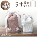 【クーポン有】骨壷と骨袋のセット 「ふわふわファー」 5寸セット(直径約15cm）骨壷 カバー 犬 猫 ペットの壷 覆袋 骨壷カバー セット ふわもこ もこもこ ブラウン ホワイト 茶 白 リボン 虹の橋 ペット供養 ペットロス メモリアル 骨入れ 壺 覆い袋 骨壷袋