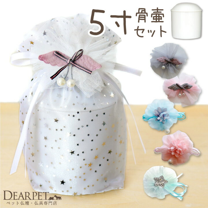 ペット骨壷骨袋セット 「オーガンジー」 5寸セット(直径約15cm）5.0寸 骨壷 カバー 犬 ペットの壷 覆袋 骨壷カバー セット 可愛い かわいい ホワイト ピンク グリーン 虹の橋 49日 ペット供養 メモリアル 動物 骨入れ ケース 壺 覆い袋 骨壷袋