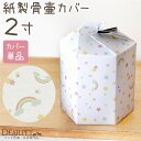 ペット骨袋 骨壷カバー 紙製 骨袋 「虹の橋」 2寸 (直径約6cm) 骨壷用 【ネコポス送料無料】 ペット仏具 骨壺カバー ペット骨壺 骨覆 覆袋 覆い袋 骨...