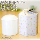 ペット 骨壷骨袋 セット 紙製 骨袋 虹の橋 3寸 セット (直径約9cm) ペット仏具 骨壺カバー ペット骨壺 骨覆 覆袋 かわいい 分骨 犬 猫 うさぎ 骨壷セット 覆い袋 骨壷袋 土に還る 火葬 即日 急ぎ