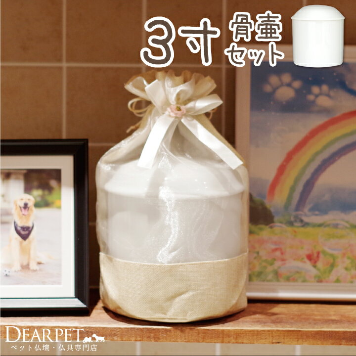 骨壷と骨袋のセット 「ナチュラルオーガンジー」 3寸セット(直径約9cm)骨壷 カバー 犬 猫 うさぎ ペットの壷 覆袋 骨壷カバー セット ナチュラル お花 ...
