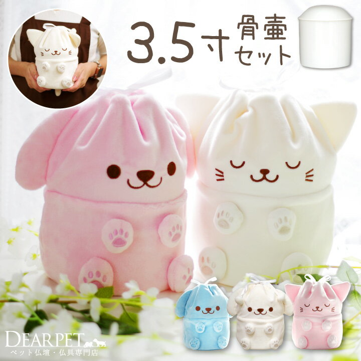 ペット骨袋 骨壷カバー セット ぬいぐるみ いぬ ねこ 3.5寸 (骨壷直径約10.5cm) ピンク ブルー 3.5寸 小型犬 猫 犬 ペット骨壷カバー かわい...
