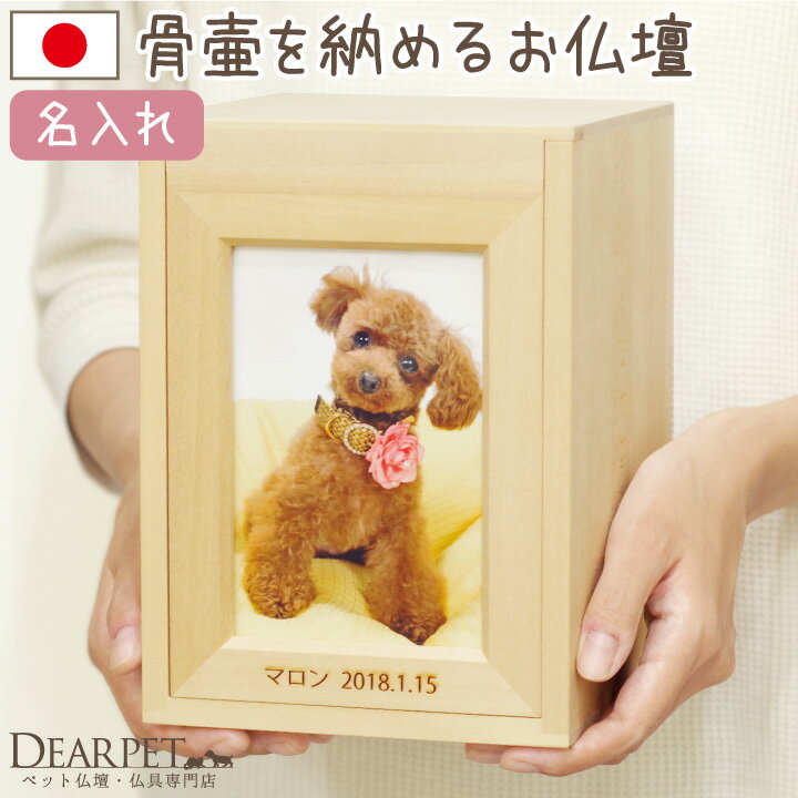 【SSで300円OFFクーポン】 ペット仏壇 ペット 位牌 木製 ナチュラル 写真フレーム付き 犬 猫 ペット供養 メモリアルボックス ウッド メモリアル用品 木調 ペット用 記念プレート ペット 祭壇 コンパクト