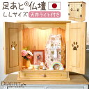 【ペット仏壇】足あとマークがかわいい人気のカントリー調仏壇 LLサイズ 初めてでも安心のご供養マニュアルプレゼント手作り ナチュラル 大 犬 大型犬 多頭飼い 猫 動物 かわいい メモリアルボックス 骨壷 骨袋 手元供養 仏壇