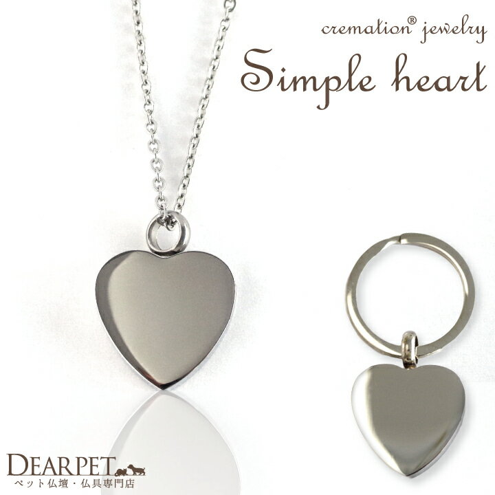 ペットメモリアル 遺骨ジュエリー Simple Heart シンプル ハート クリメイションジュエリー【ネコポス対応】遺骨 ペット仏具 遺骨カプセル ペットの骨...