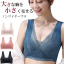 【送料無料】【小さく見せるブラ】ブラジャー ぶらじゃー ナイトブラ BRA 大きいサイズ 小さく見えるブラ 脇高 幅広ストラップ ストレッチ かぶり フルカップ レース ノンワイヤー ノンワイヤーブラ