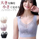 【送料無料】【小さく見せるブラ】ブラジャー ぶらじゃー カップ付き ナイトブラ BRA 大きいサイズ 小さく見えるブラ 脇高 ストレッチ 楽 かぶり ノンワイヤー 幅広ストラップ