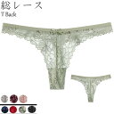 【送料無料】 Tバック ブラック グリーン グレー ネイビー ピンク レッド ワインレッド M L LL ショーツ レース セクシー 透け感 レディース 下着 ランジェリー セクシー 単品 レース パンツ 可愛い 可愛い下着 総レース ひびかない下着 楽 Tショーツ