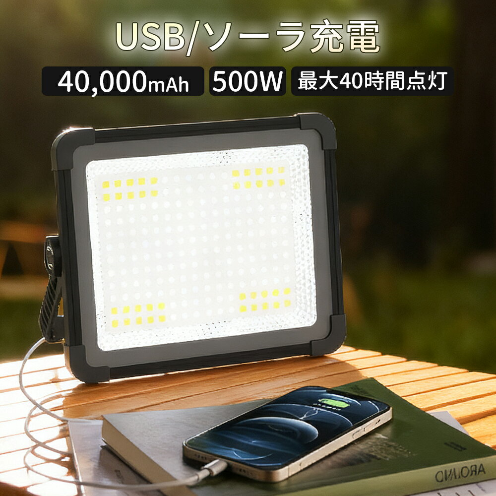 ＼台風非常ライト！限定1,200円off／投光器 500W 高輝度45,000lm 40,000mAH 充電式 led 作業灯 屋外 ワークライト IPX4防水 超高輝度 USB/ソーラ充電 3つ点灯モード 40時間連続点灯 防災グッズ 非常用 ソーラーチャージ キャンプ 夜間工事 防災 夜釣り 常備灯 停電対策のサムネイル