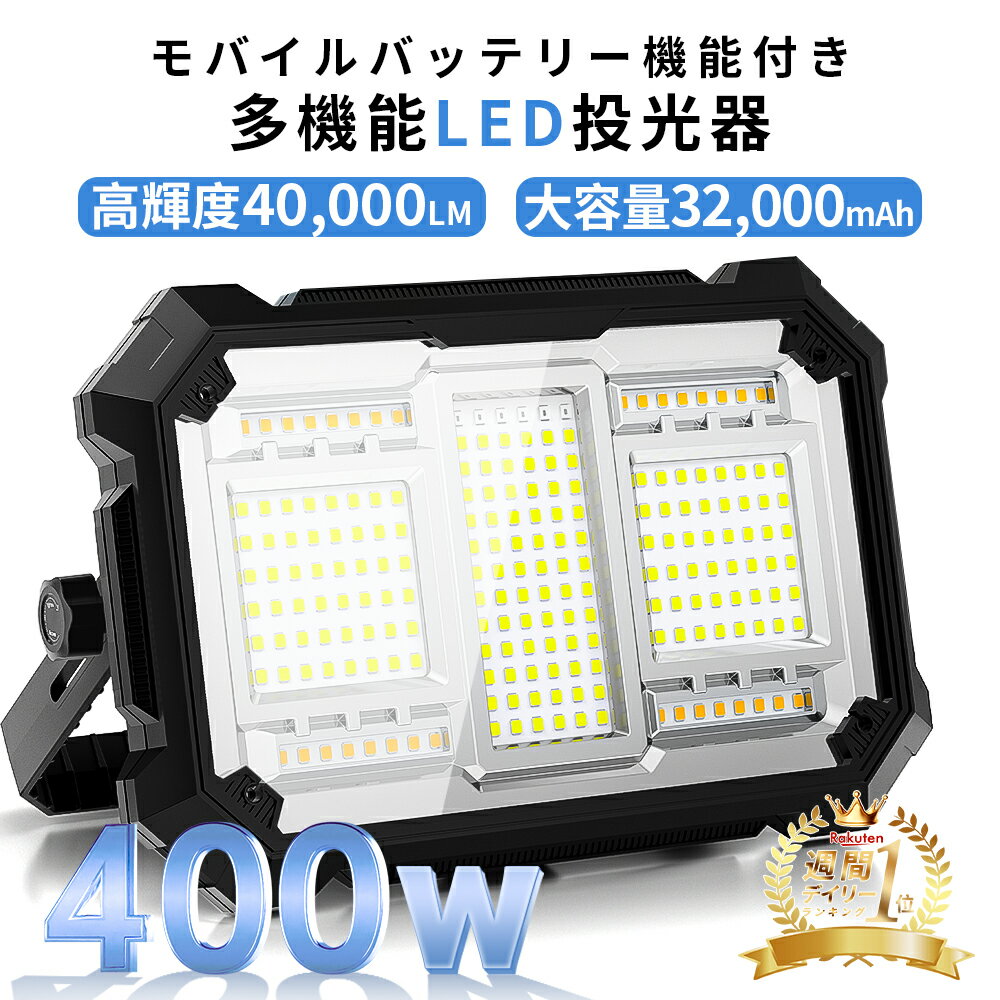 ＼お得4個セット／楽天1位 400W 投光器 充電式 led 40,000lm超高輝度 16時間連続点灯 作業灯 ワークライト 40000LM 屋外 超高輝 32000mAH大容量 IPX4防水 PSE認証済み 防災グッズ 非常用ライト キャンプ アウトドア 夜釣り 停電対策 夜間工事 常備灯