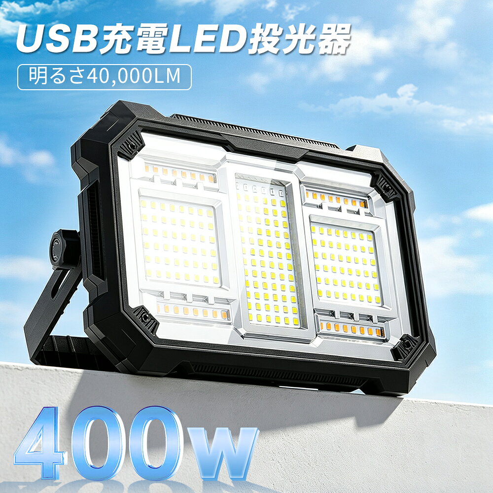 ＼限定11％off 投光器 充電式 led 作業灯 ワークライト 400W 40000LM…