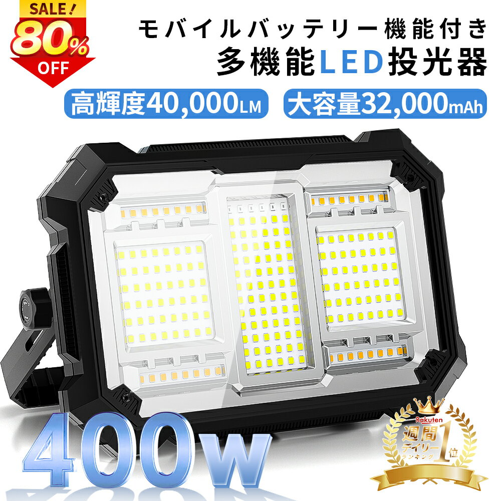 ＼お得4個セット・限定3,000円off／楽天1位 400W 投光器 充電式 led 40,000lm超高輝度 16時間連続点灯 ..