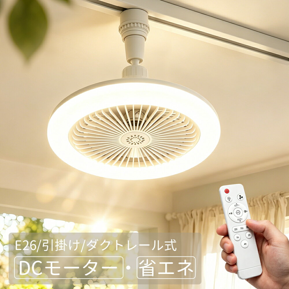 Rakuten - ＼ロングモップ特典／シーリングファンライト 24W led ファン付き照明 シーリングファン E26 扇風機 100W相当 天井ライト 照明器具 省エネ 正逆回転切り替え 無階段調光調色 風量3階段調整 DCモーター タイマー機能 角度調整 空気循環 換気ファン