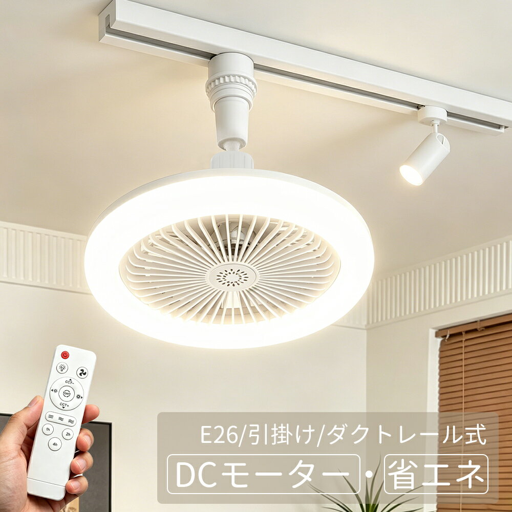 商品詳細 商品 2025年進化版シーリングファン 取り付け対応可能なモデル ●E26ソケット カラー ホワイト 商品紹介 ★【光と風を1台にしたシーリングファン】超人気の「多機能ファンライト アップグレードモデル」は今夏にも明るく、涼しい時を提供します！ 　　1台2役で、サーキュレーターをシーリングライトを別々に取り付けなく済むのでスッキリになります。 ★【お財布に優しい・節電・お金の節約】1台で多機能、シーリングライトは照明として活躍、ファンは天井扇風機として、サーキュレーターとして、 　　部屋の空気循環としてなど色々活躍できます。 ★【正逆回転可能・1年中活躍】シーリングファンライトには正逆転機能が付いています。1年中部屋の空気循環に活躍できます。 夏に正回転で冷気を部屋全体に拡散できて、通常より2～5℃くらい全体に温度下がります。冬に逆回転で暖気を室内で循環させ、 暖房を上げなくても、体感温度が2～5℃暖かくなっていると実感できます。春に花粉や湿度対策に、秋に加湿器と併用で乾燥対策に。 ★【無段階調光調色】シーリングファンライトは昼白色、昼光色、電球色が3つライト色温度があり、ライトは高品質LED光源を搭載して、 無死角発光を実現しました。リビングや脱衣所では昼白色、和室や寝室では電球色など、利用シーンに合わせた色が選べます。 ★【3段階風調節】「弱風」、「中風」、「強風」の3段階の風量調整モードを備えていますが、体感はまったく異なり、従来の人工的で硬い風ではなく、 身体をやさしくを包み、森の中にいるかのような爽快感を味わえ、夏の暑さを忘れて、心も体もリフレッシュできます。 シーリングファンはDCモーターを採用して、微量な電流までコントロールに優秀である、従来のACモーターと比べて、 電力も無駄なく活用して運転ができ、もっと省エネです。室内空気を駆動して循環させ、 静かで快適な睡眠環境を作ります。 ★【タイマー機能】多変な季節に、昼間温度が高いですが、夜中に一気に温度上がった体験が誰でもあるでしょう。タイマー機能は「1H」「2H」「4H」3つモード設定できます。 　　寝た後に自動消灯を実現できます。睡眠質上がり、電気代も節約できます。 ★【コンパクトで色んな場所で活躍】このシーリングファンライトは省スペース設計が最大の特徴で、 本体サイズはわずか幅24cm×奥行き18cmと超小型。重さも406gと軽量なため、床置きはもちろん棚の上や狭い隙間にもすっきり収まります。 コンパクトで場所を取らないので、玄関、廊下、洗面台、トイレ、脱衣所など、熱や湿気がこもりがちな狭い場所で活躍！ 玄関の靴棚上での湿気対策、洗面台周りの結露防止、トイレの換気補助、脱衣所の衣類乾燥促進など、 従来の大型ファンでは設置が難しかった場所で真価を発揮。圧迫感が無く、お部屋が広く感じられます。垂直方向に約160度、 水平方向には約300度の角度に自由に調整できます。ワンタッチ操作で角度を固定できるロック機能付きなので、洗濯物干し時の定点送風やペットの定位置へ風を届ける際にも便利。 ★【風と照明を個別制御・メモリー機能】風量モードと照明モードを個別にオン/オフ可能な設計です。 一度照明の明るさや風量を調整すれば、次回起動時も自動的に前回設定のモードのままです。毎回設定の手間を省けて楽々！ お好みのモードを即時再現できます。これにより、開くたびに目的のモードに再調整する必要がなくなるという問題が解決されます。 ★【壁スイッチ操作可能】壁スイッチの操作体系：短時間操作（5秒以内のON/OFF切り替え）：ライトON（電球色）→ファンON→ライトON（電球色）＋ファンON。 メモリ機能設定手順：壁スイッチをON（15秒操作後）にし、その後壁スイッチをOFFにし、15秒後に再度壁スイッチをON にすると、 壁スイッチのメモリ機能が起動します。次回開けると前回終了時のモードに戻ります。特に頻繁に設定変更する場所では、前回状態の自動復元機能が作業効率を大幅向上させます。 ★【女性でも30秒取り付け・E26ソケット・引っ掛け】口金E26のソケット対応で、電球と同様にE26ソケットにクルクルねじ込むだけで取り付けることができます。 ソケットに軽く差し込んで「カチッ」と90度回転させるだけで確実に固定されるため、工具不要で女性でも30秒で設置完了。工具や部品を追加購入することなく、 ご自身で取り付けることができます。 ファンブレードとランプシェードは滑らかで拭き取りやすい素材でできており、表面はほこりがたまりにくく、取り外し可能で、 掃除が簡単です。羽根部分は完全密閉型のクローズドブレード構造で、髪の毛や布切れの巻き込みを物理的に防止。 0.3mm間隔の極細メッシュプロテクターが指先の接触をブロックし、お子様やペットがいるご家庭でも安心です。 ★パッケージ内容：リモコン+収納ホルダー、ネジ止め、3M両面テープ、乾電池、角型引掛けランプソケット、香りシート、説明書。全てのTENKOO&YOU商品が製品保証が付いています。 万が一、初期不良や故障などが発生した場合は、いつてもお気軽ご連絡してください。必ずご満足いただけるよう誠心誠意対応いたします。 ★電気用品安全法(PSE)認証で安心してご使用いただけます サイズ：24長さ x 24幅 x 18高さ cm 配送情報 【配送業者】　ヤマト運輸、佐川急便、日本郵便、アマゾン配達 キーワード シーリングファン シーリングライト シーリングファンライト サーキュレーター 空気循環 トイレを涼しく 脱衣場 洗面所 キッチン照明 リビングファン リビングライト 寝室ファン 寝室ライト メーカー希望小売価格はメーカーサイトに基づいて掲載しています