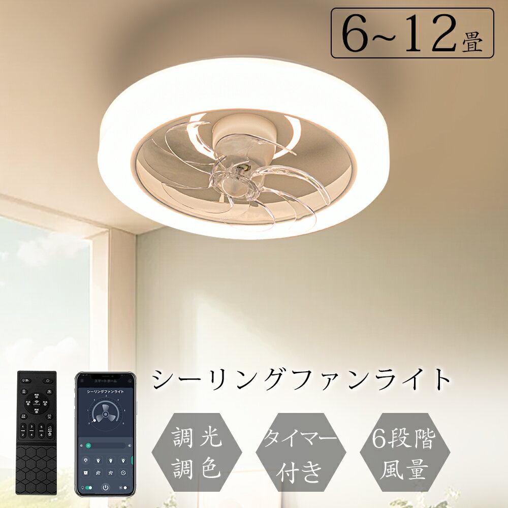 ＼限定クーポン配布／楽天1位 節電1台2役 シーリングファンライト led ファン付き照明 シーリングファン 扇風機 3500lm 天井ライト 照明器具 省エネ 調光調色 DCモーター タイマー機能 空気循環 工事不要 静音 軽量 薄型 8~12畳 おしゃれ 暑さ対策 リモコン引掛シーリング