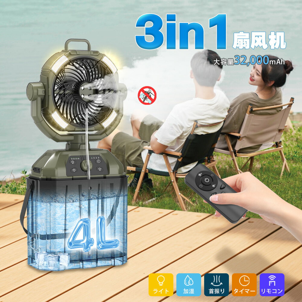 ＼ソーラーチャージャー特典／扇風機 加湿器 加湿扇風機 ポータブル扇風機 キャンプ 扇風機 アウトドア 自動首振り コードレス 卓上 吊り下げ 小型 サーキュレーター 充電式 タイマー LEDライト リモコン付 遠隔操作 軽量 低騒音 冷風 おしゃれ 防災 車中泊 扇風機