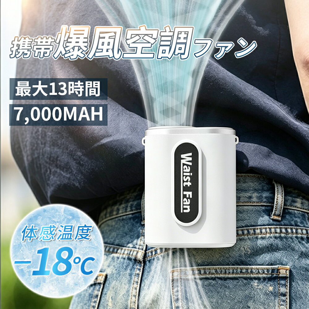 ＼腰付けファン・爆風冷風機／ATOPSUN 腰掛け扇風機 強力ファン 携帯扇風機 腰 強力 軽量 静音 首掛け ハンディファン 腰かけ 首掛け 手持ち 卓上 リチウム電池 長時間 強力ベルトファン スマート 服の中 4段階 建設労働者 屋外作業