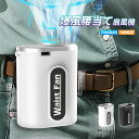 \限定2個目50%off 冷感バンド特典/熱中症対策 ATOPSUN 腰掛け扇風機 強力ファン 携帯扇風機 腰 強力 軽量 静音 首掛け ハンディファン 腰かけ...