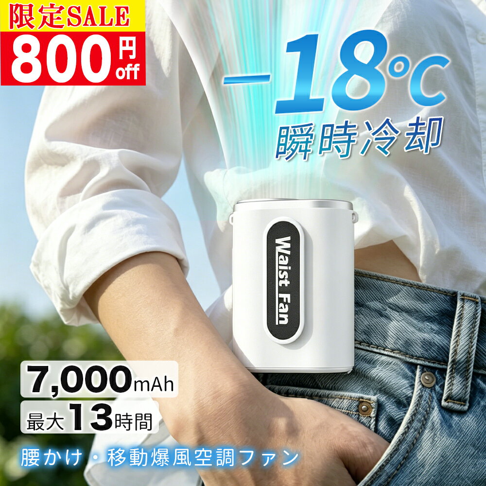 ＼最強爆風腰掛ファン／ATOPSUN 腰掛け扇風機 ベルトファン 1台4役 首掛け 腰かけ 手持ち 卓上 7000mAh大容量 13H稼動 両面クリップ 超軽量 静音 4段階風力 Type-C充電式 アウトドア 工事現場 屋外作業 キャンプ スポーツ観戦