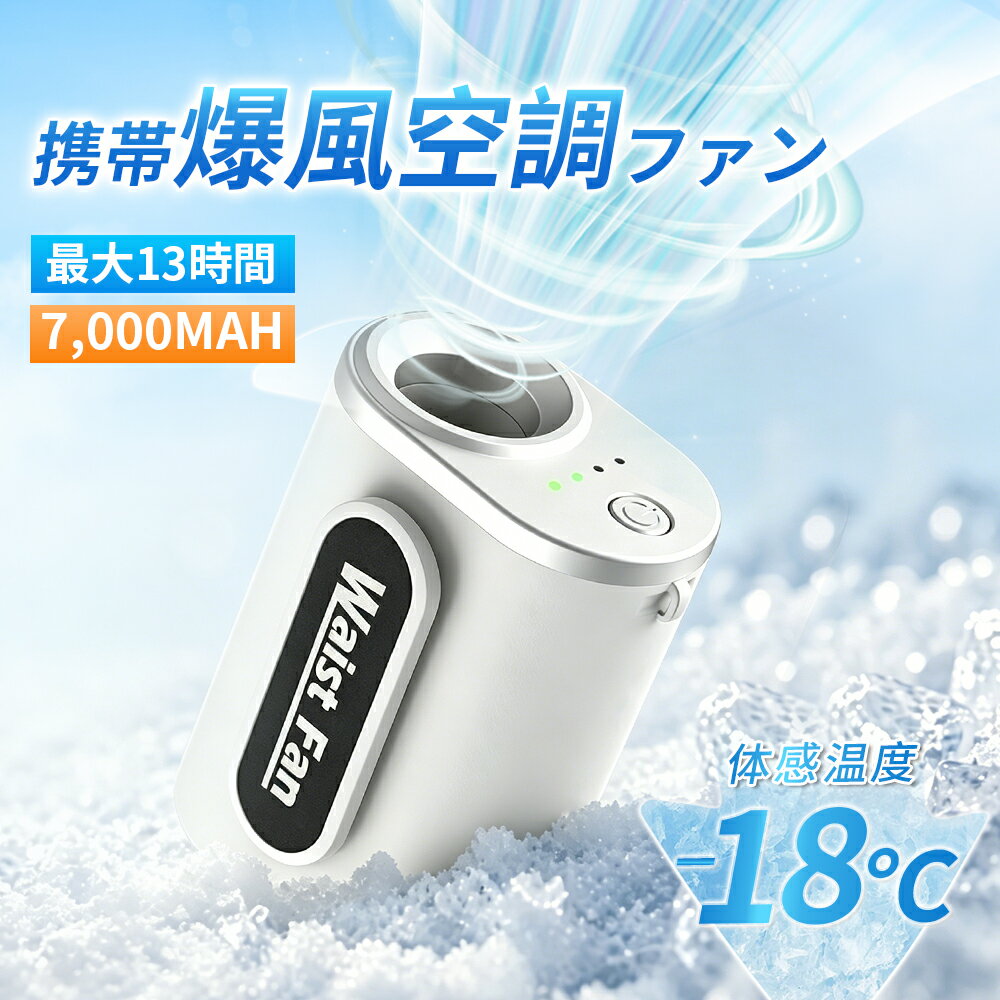 ＼2個目半額off！最強爆風腰掛ファン／ATOPSUN 腰掛け扇風機 ベルトファン 1台4役 首掛け 腰かけ 手持ち 卓上 7000mAh大容量 13H稼動 ..