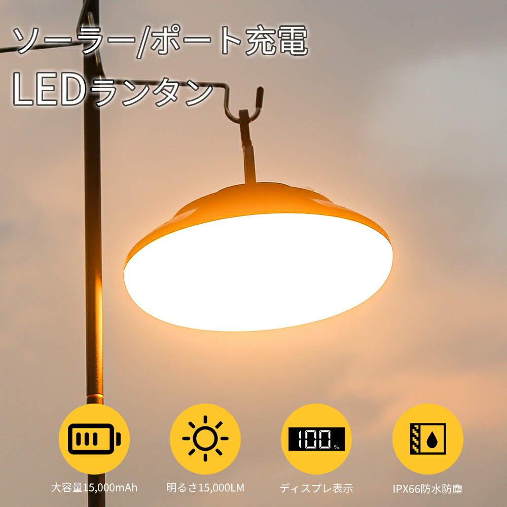 LED ランタン ソーラー/USB充電 15,000mAH 電量表示 10時間連続点灯 キャンプランタン 高輝度 15,000lm 充電式 ライト IP66防水 モバイルバッテリー スマホ充電 3色切替 4つ点灯モード 磁気設計 フック付き アウトドア 登山 夜釣り 防災 停電 緊急 非常用